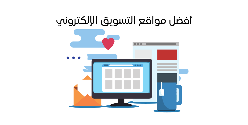 مواقع التسويق الإلكتروني