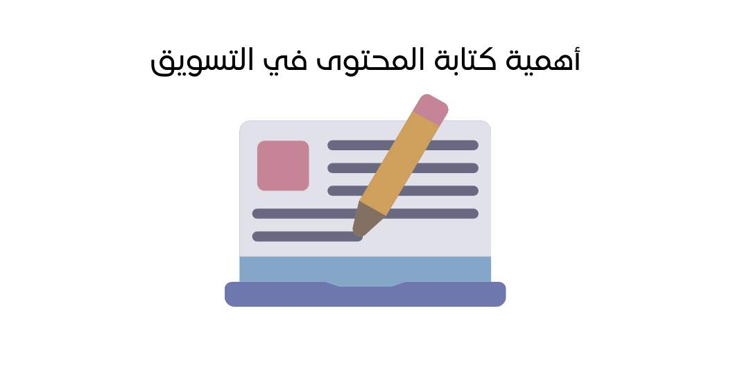 أهمية كتابة المحتوى