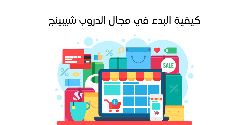 ازاي تبدأ الدروب شيبينج